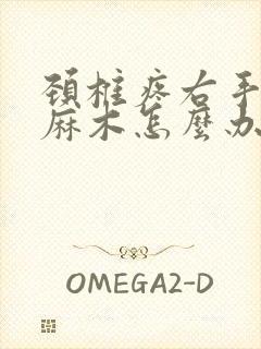 颈椎疼右手有点麻木怎么办