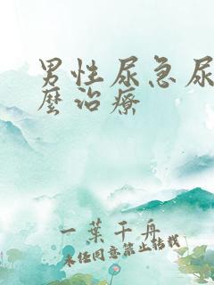 男性尿急尿频怎么治疗