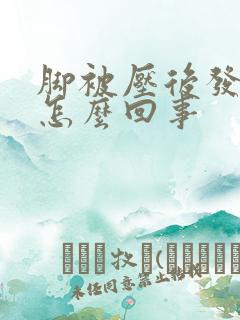 脚被压后发麻是怎么回事