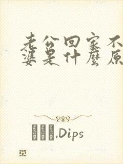 老公回家不碰老婆是什么原因