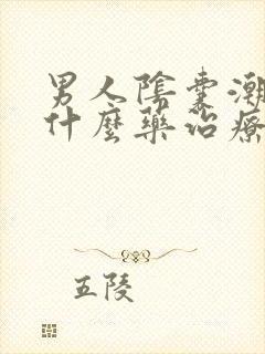 男人阴囊潮湿吃什么药治疗最好?