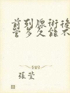 前列腺术后拔尿管多久能不漏尿