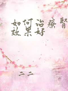 如何治疗肾阴虚效果好