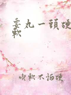 睾丸一头硬一头软