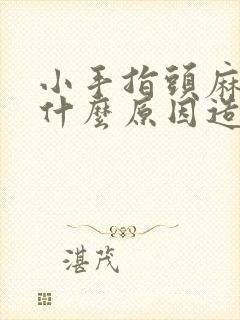 小手指头麻木是什么原因造成的