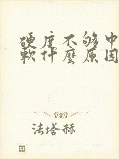 硬度不够中途疲软什么原因