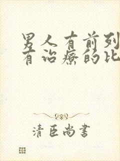 男人有前列腺哪有治疗的比较好