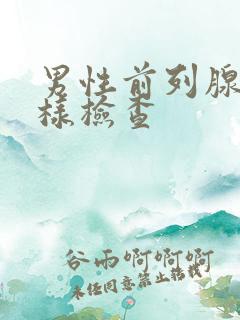 男性前列腺怎么样检查