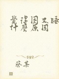 觉得困又睡不着什么原因