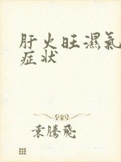 肝火旺湿气重的症状