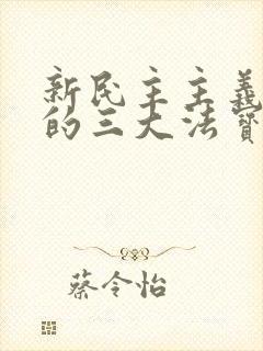 新民主主义革命的三大法宝是什么?