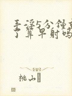 手淫5分钟就射了算早射吗