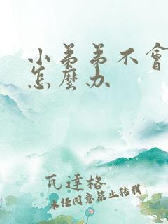 小弟弟不会硬了怎么办