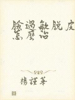 脸过敏脱皮发红怎么治