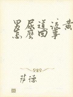 男尿道流黄脓是怎么回事