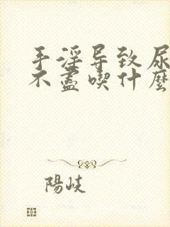 手淫导致尿频尿不尽吃什么药