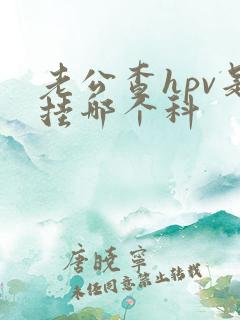 老公查hpv是挂哪个科