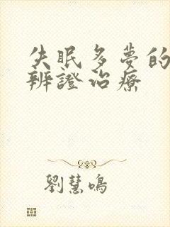 失眠多梦的中医辨证治疗