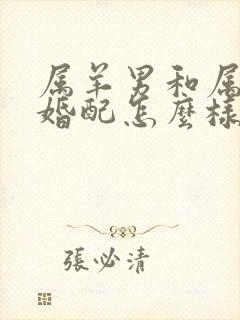 属羊男和属蛇女婚配怎么样