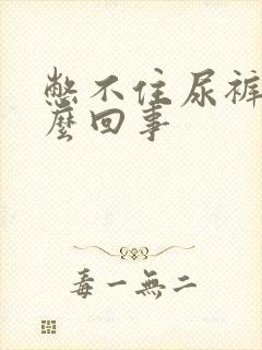 憋不住尿裤子怎么回事