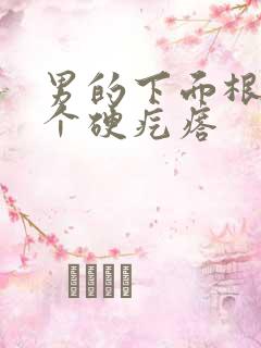 男的下面根部有个硬疙瘩