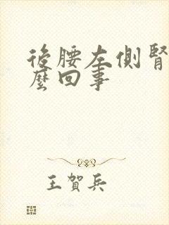 后腰左侧肾疼怎么回事