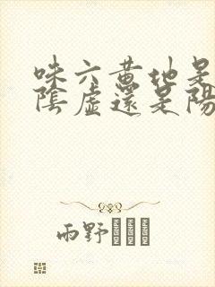 味六黄地是治肾阴虚还是阳虚