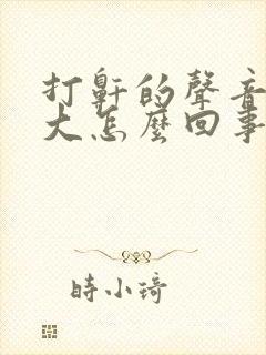 打鼾的声音特别大怎么回事