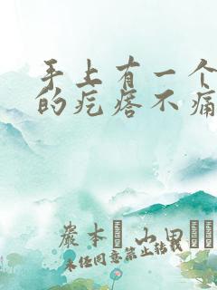 手上有一个硬硬的疙瘩不痛不痒