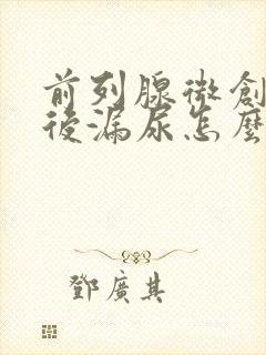 前列腺微创手术后漏尿怎么办