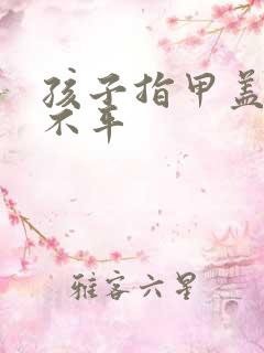 孩子指甲盖凹凸不平