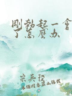 刚勃起一会就软了怎么办