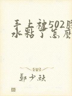 手上被502胶水粘了怎么办