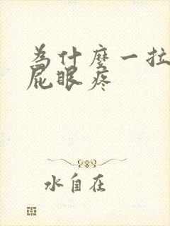 为什么一拉屎就屁眼疼