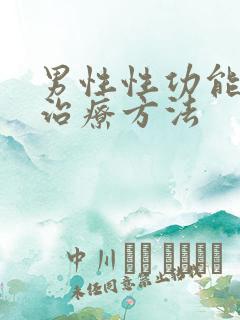 男性性功能减退治疗方法