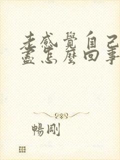 老感觉自己尿不尽怎么回事