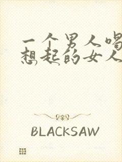 一个男人喝酒后想起的女人重要吗