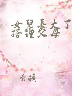 女儿长大了不爱搭理父母