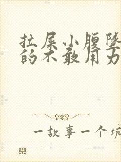 拉屎小腹坠胀疼的不敢用力怎么回事