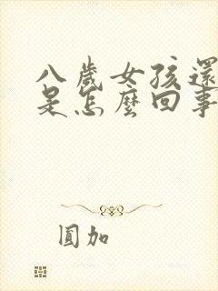 八岁女孩还尿床是怎么回事