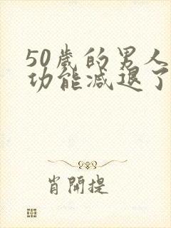 50岁的男人性功能减退了吗