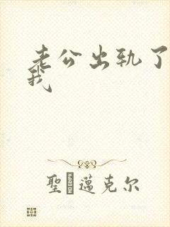 老公出轨了不碰我