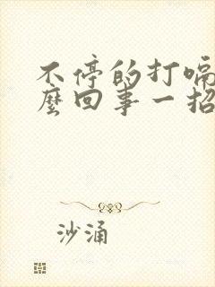 不停的打嗝是怎么回事一招止嗝