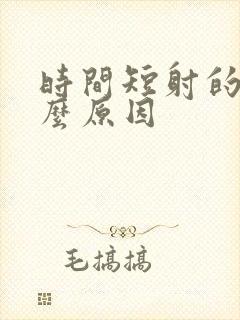 时间短射的快什么原因