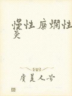 慢性糜烂性全胃炎