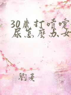 30岁打喷嚏漏尿怎么办女性