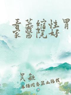 看萎缩性胃炎哪家医院好