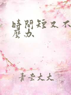 时间短又不硬怎么办