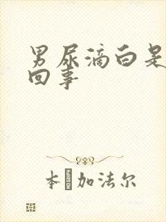 男尿滴白是怎么回事