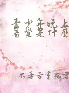 青少年晚上睡不着觉是什么原因